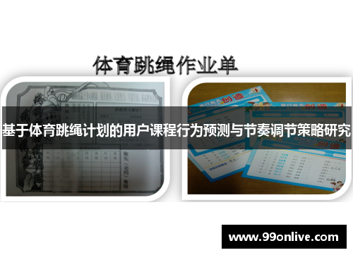基于体育跳绳计划的用户课程行为预测与节奏调节策略研究
